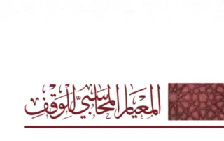المعيار المحاسبي للوقف