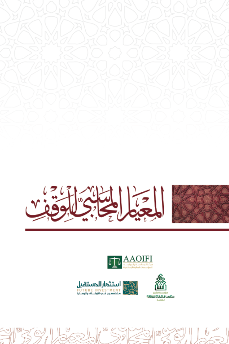 المعيار المحاسبي للوقف