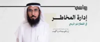 المخاطر التي تصنع الفرق في القطاع غير الربحي