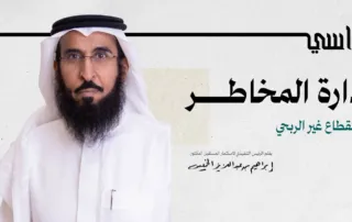 المخاطر التي تصنع الفرق في القطاع غير الربحي