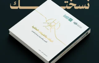 كتاب الوقف والشركات العائلية