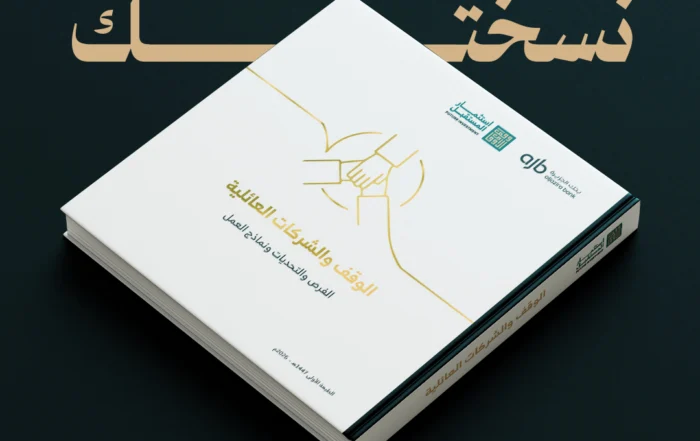 كتاب الوقف والشركات العائلية