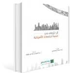 أثر الأوقاف تنمية الجامعات الأمريكية