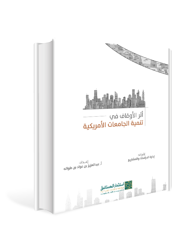 أثر الأوقاف تنمية الجامعات الأمريكية