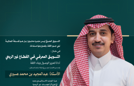 التسويـق المعرفـي فـي القطـاع غير الربحي (1)