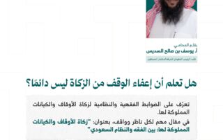زكاة الأوقاف والكيانات المملوكة لها بين الفقه والنظام السعودي