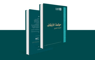 حوكمة الأوقاف: النظرية والتطبيق