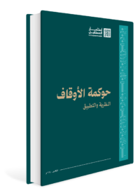 حوكمة الأوقاف بين النظرية والتطبيق