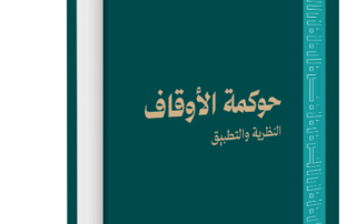 حوكمة الأوقاف بين النظرية والتطبيق