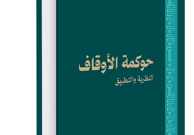 حوكمة الأوقاف بين النظرية والتطبيق