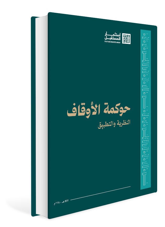 حوكمة الأوقاف بين النظرية والتطبيق
