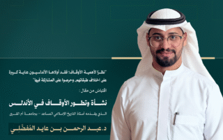 نشأة وتطور الأوقاف في الأندلس